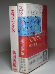 堀田善衛：【スフィンクス】＊昭和４０年　＜初版・函・帯＞