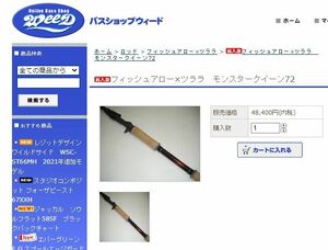 新品未使用 フィッシュアロー×ツララ　モンスタークイーン72