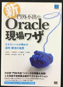 新・門外不出のOracle現場ワザ: エキスパートが明かす運用・管理の極意