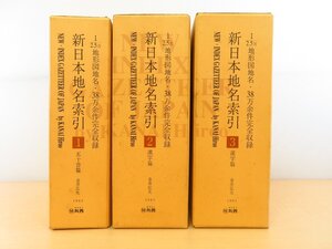 金井弘夫編『新日本地名索引』（全三巻三冊揃）1993年 アボック社出版局刊/丸善発売 日本全国の地名辞典 地理学・地誌・郷土史研究者必携