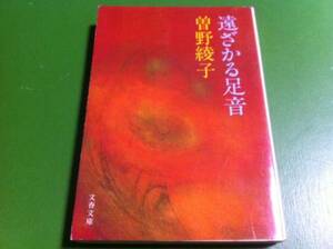 曽野綾子著　遠ざかる足音