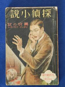 探偵小説 黒衣の女　昭和6年　9月創刊号