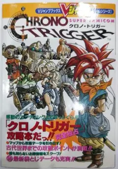 初版！スーパーファミコン クロノトリガー Vジャンプ攻略本 集英社