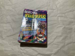 中古【SDガンダム 戦国列伝 大百科】ケイブンシャ ガンプラ プラモデル BB戦士