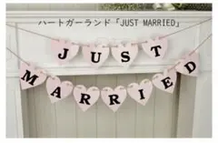 ハートガーランドウェディング『JUST MARRIED』 ピンク　結婚しました