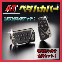 【ブラック】ペダルカバー 汎用 AT車用 オートマ アクセルペダル　ブレーキ