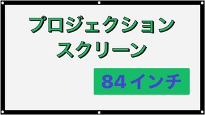 【大特価】プロジェクション スクリーン 84インチ ワイドスクリーン ホームシアター ポータブル 粘液接着剤フック付き 持ち運び ホワイト