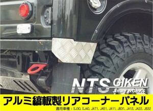 ジムニー用アルミ縞板製リアコーナープレート 適用車種：SJ30JA71 JA11 JA12 JA22 クロカン NTS技研