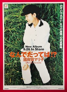 B2サイズ 声優ポスター 國府田マリ子／なんでだってば!? CD リリース 店頭告知用 非売品 当時モノ 希少　B5848