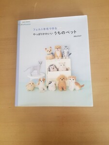 須佐沙知子【フェルト羊毛で作るやっぱりかわいいうちのペット】 朝日新聞出版