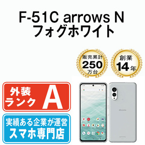 バッテリー80％以上 美品 F-51C arrows N フォグホワイト 中古 SIMフリー SIMロック解除済