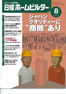 日経ホームビルダー2014年8月号　ジャパンクオリティーに商機あり