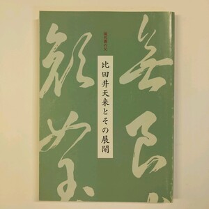 現代書の父　比田井天来とその展開　1997年　北海道立函館美術館