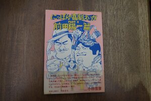 ◎前田陽一 篇　にっぽんの喜劇えいがPART1　映画書房　1980年初版|送料185円