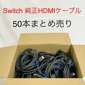 Nintendo 純正 HDMIケーブル ハイスピードケーブル 50本まとめ売り 任天堂 50本セット Switch スイッチ ケーブル