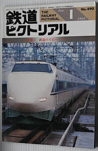 鉄道ピクトリアル　1988年1月　古本