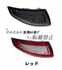 ポルシェ 911 997 前期　2004-2008年 2色可選　 テールライト　LED 流れるウインカー シーケンシャル　テールランプ　　外装カスタム