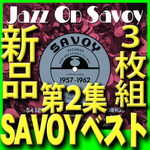 サヴォイ・レコード名演集■新品未開封３枚組CD■送料180円から■ベスト54曲■第2集■2014年マスタリング■ハービー・マン■スタン・ゲッツ