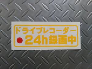 ドライブレコーダー 24時間録画中 ステッカー// 効果大 あおり運転 被害 防止 対策 煽り運転 