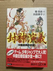 封神演義〈中国原典捗捗訳版〉　小説　未読品