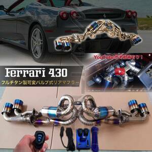 #ワンオフ超高音F1フルチタン製FerrariフェラーリF430対応レーシング可変バルブ式リアマフラー・チタンチップ