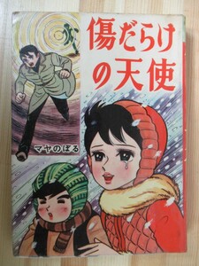 i21●傷だらけの天使 マヤのぼる 感動少女物語 若木書房 貸本 昭和レトロ 当時物 少女漫画 古いコミック 211126