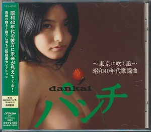 CD●dankaiパンチ ~東京に吹く風~ 昭和40年代歌謡曲/池玲子,三田明,荒木一郎,佐良直美,日吉ミミ,アン真理子,井上順,杉本美樹,尾崎紀世彦,他