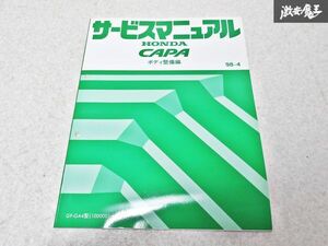 ホンダ 純正 GA4 キャパ CAPA ボディ整備編 98-4 整備書 サービスマニュアル 1冊 即納 棚S-3