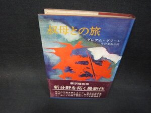 叔母との旅　グレアム・グリーン　シミ多/SBR