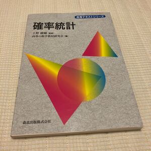 未使用★「確率統計」上野 健爾 / 高専の数学教材研究会