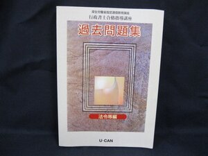 行政書士合格指導講座 過去問題集 法令等編　角折れ有/UCZF