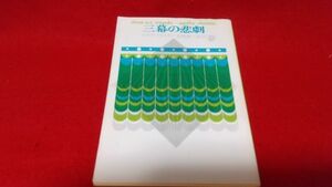 文庫本　創元推理文庫　三幕の悲劇　アガサクリスティ　　ミステリー　サスペンス　推理