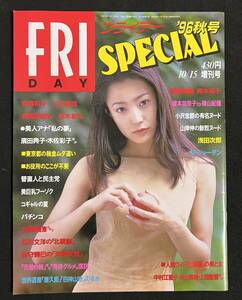 FRIDAY SPECIAL フライデースペシャル 1996年 秋号 青木裕子 榎本加奈子 河西りえ 菅野美穂