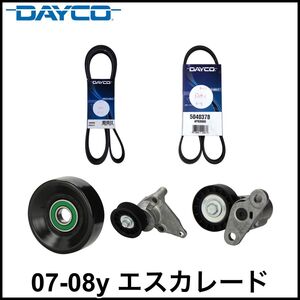 税込 DAYCO 社外 ファンベルト エアコンベルト テンショナー アイドラプーリー 5点セット 07-08y エスカレード EXT ESV 即決 即納 在庫品