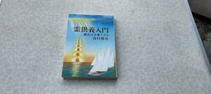 ★美品単行本★著者：谷口雅春★霊供養入門 運命は改善できる★平成17年8月20版発行★送料無料★