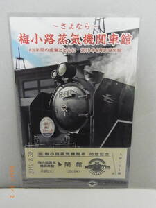 ~さよなら~梅小路蒸発機関車館　閉館記念券　★送料無料★