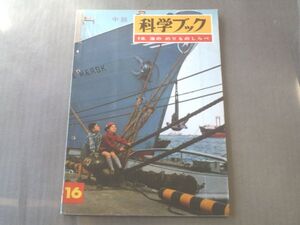 【中級科学ブック１６/海ののりものくらべ】昭和４１年