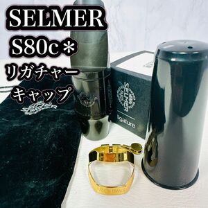selmer s80c＊ セルマー アルトサックス リガチャー キャップ