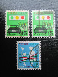 記念切手　使用済 全国交通安全運動　 15円 1967年と1969年　 2種　3枚