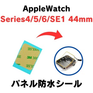 Apple watch series 4 5 6 SE1 44mm アップル ウォッチ シリーズ シール テープ 防水 耐水 画面 交換 修理 部品 パーツ