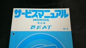 『HONDA(ホンダ) サービスマニュアル BEAT(ビート) 構造編 E-PP1型 91-5』本田技研工業株式会社