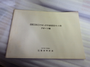 1977年　セイコー　ウォッチ外装部品セット表　クォーツ編　4842　5856　7830　グランド　キング　クレドールなど　ｚ021602