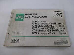 ジョグ パーツリスト 1版 ヤマハ 正規 中古 バイク 整備書 CY50 D H HS 3KJ1～9 A 車検 パーツカタログ 整備書