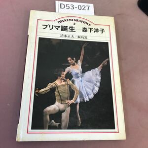 D53-027 プリマ誕生 森下洋子 清水正夫 岩波書店