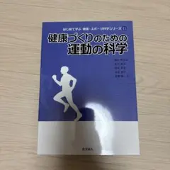 健康づくりのための運動の科学