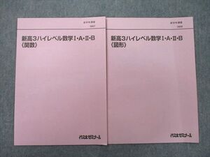 UN25-106 代々木ゼミナール 代ゼミ 新高3ハイレベル数学I・A・II・B 関数/図形 テキスト 未使用 2021 計2冊 002s0C