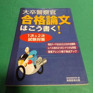 資格試験「大卒警察官合格論文はこう書く!」 資格試験研究会 (編集) 