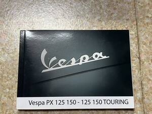 Vespa PX125 150 TOURING ベスパ オーナーズマニュアル　取扱説明書