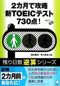 2カ月で攻略 新TOEICテスト730点！ 残り日数逆算シリーズ/横本勝也,早川幸治【共著】