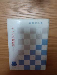 240329-2 テレビの教育性ー映像時代への適合ー　白根孝之著　昭和４０年9月第１刷発行　法政大学出版局